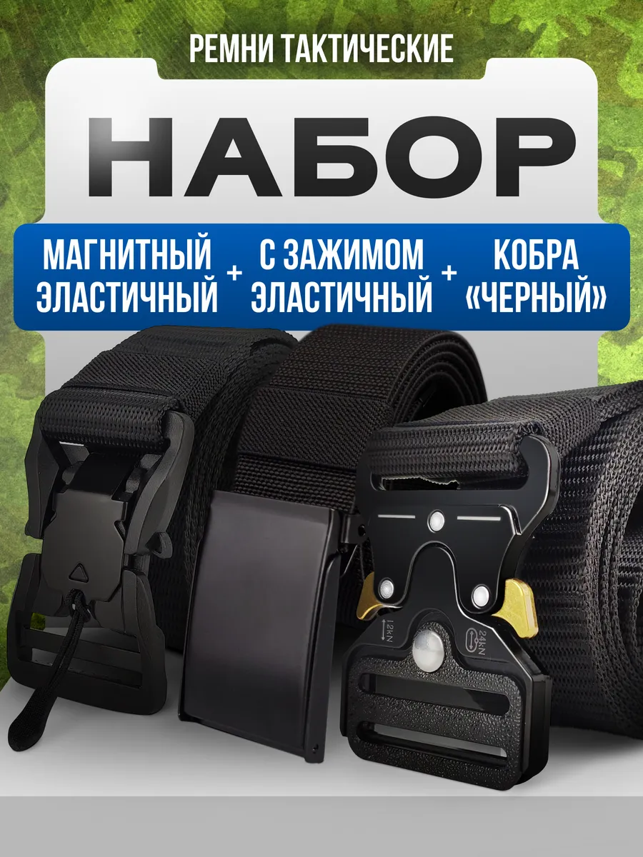 Ремень тактический мужской комплект черный, магнитный и заж