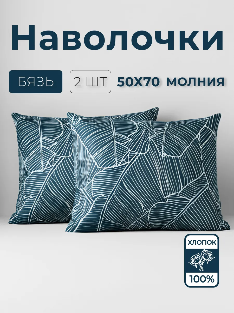 Наволочки на молнии 50х70 2 шт бязь