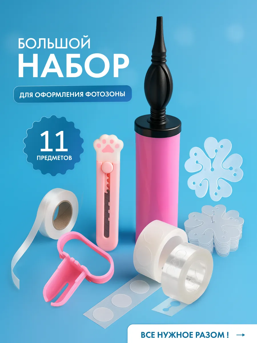 Набор аксессуаров для шаров