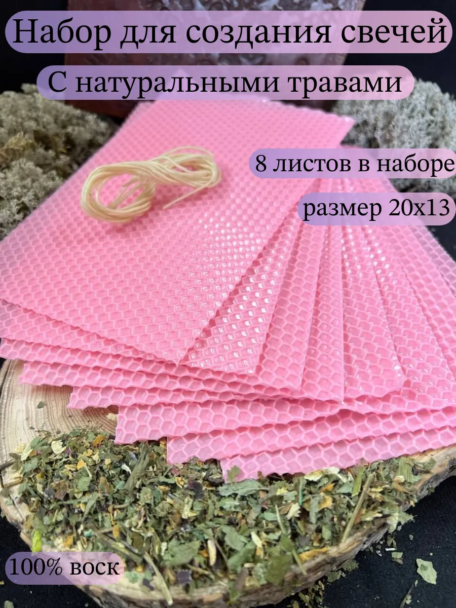 Набор для изготовления свечей с травами
