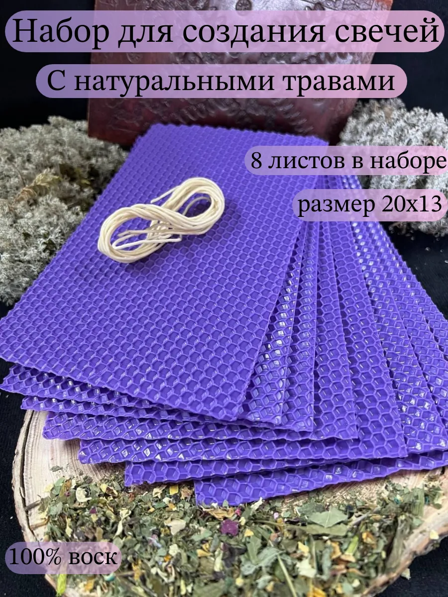 Набор для изготовления свечей с травами