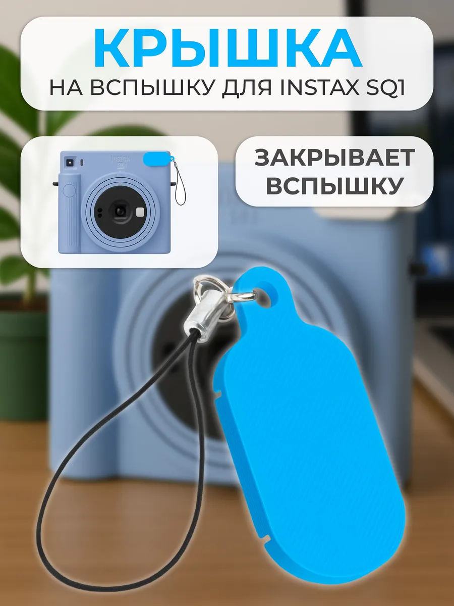 Крышка на вспышку для INSTAX SQ1