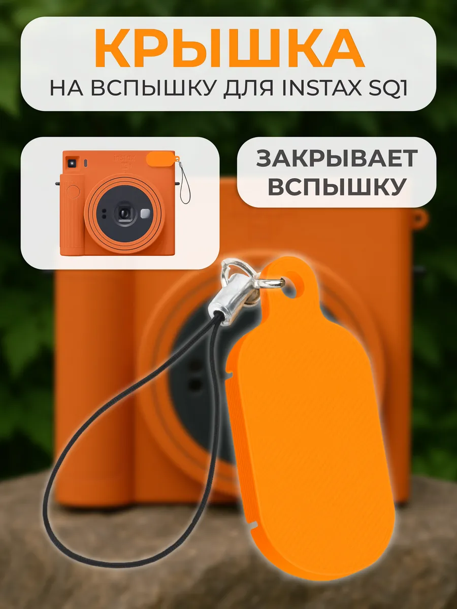 Крышка на вспышку для INSTAX SQ1
