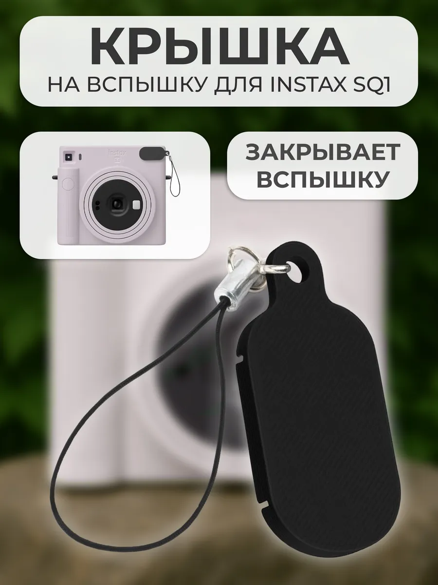 Крышка на вспышку для INSTAX SQ1