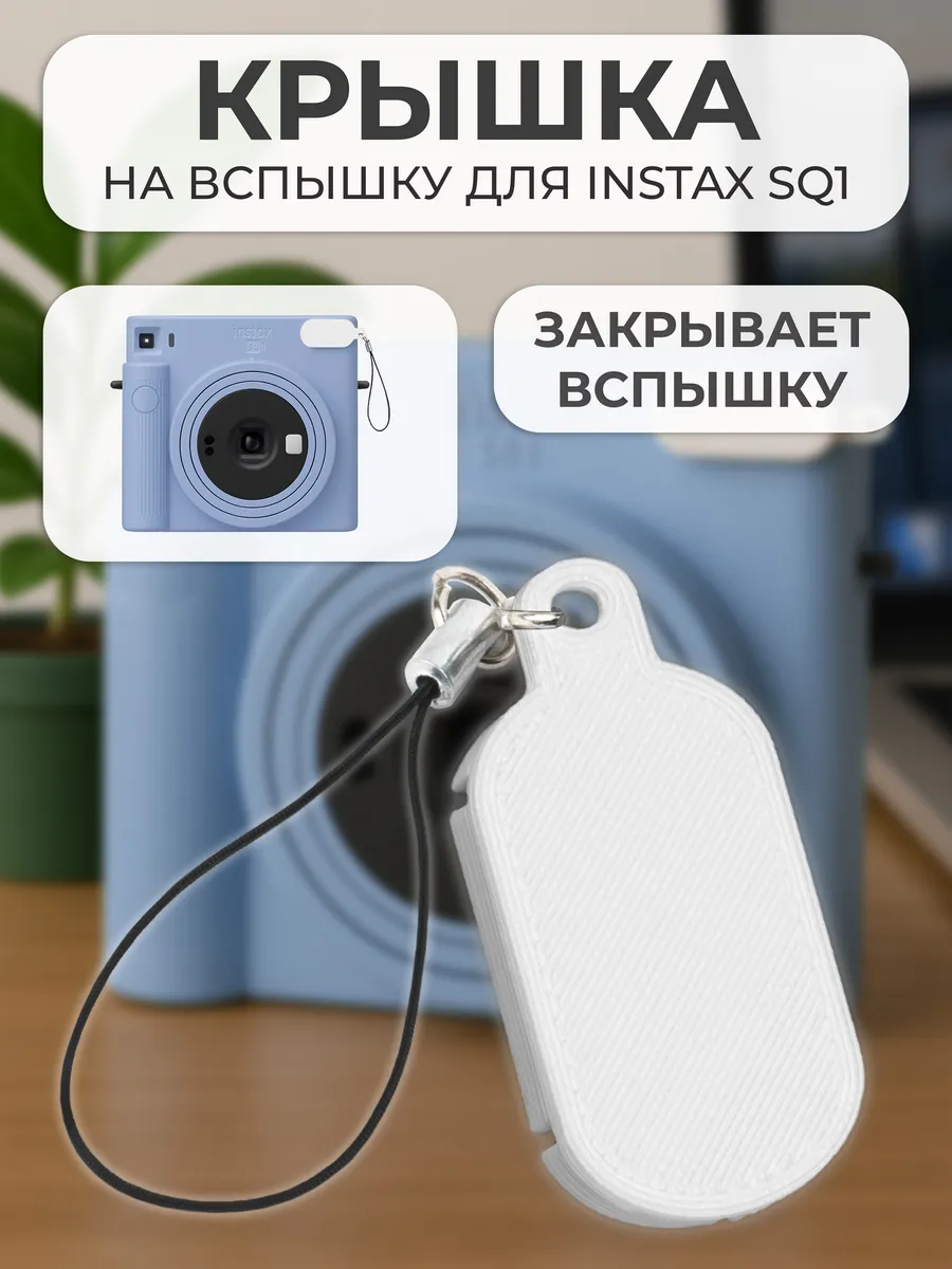 Крышка на вспышку для INSTAX SQ1