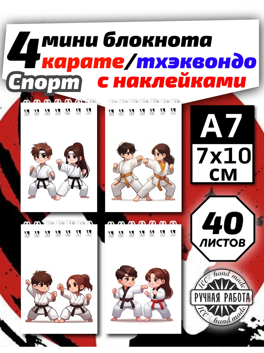 Набор мини блокнотов Карате Тхэквондо 4шт,а7х10см,40л