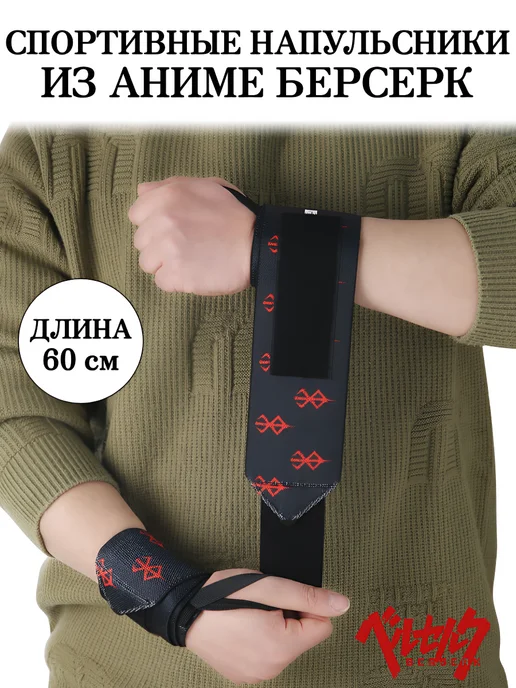 NOOR store Напульсники Аниме Берсерк для жима кистевые бинты, черный