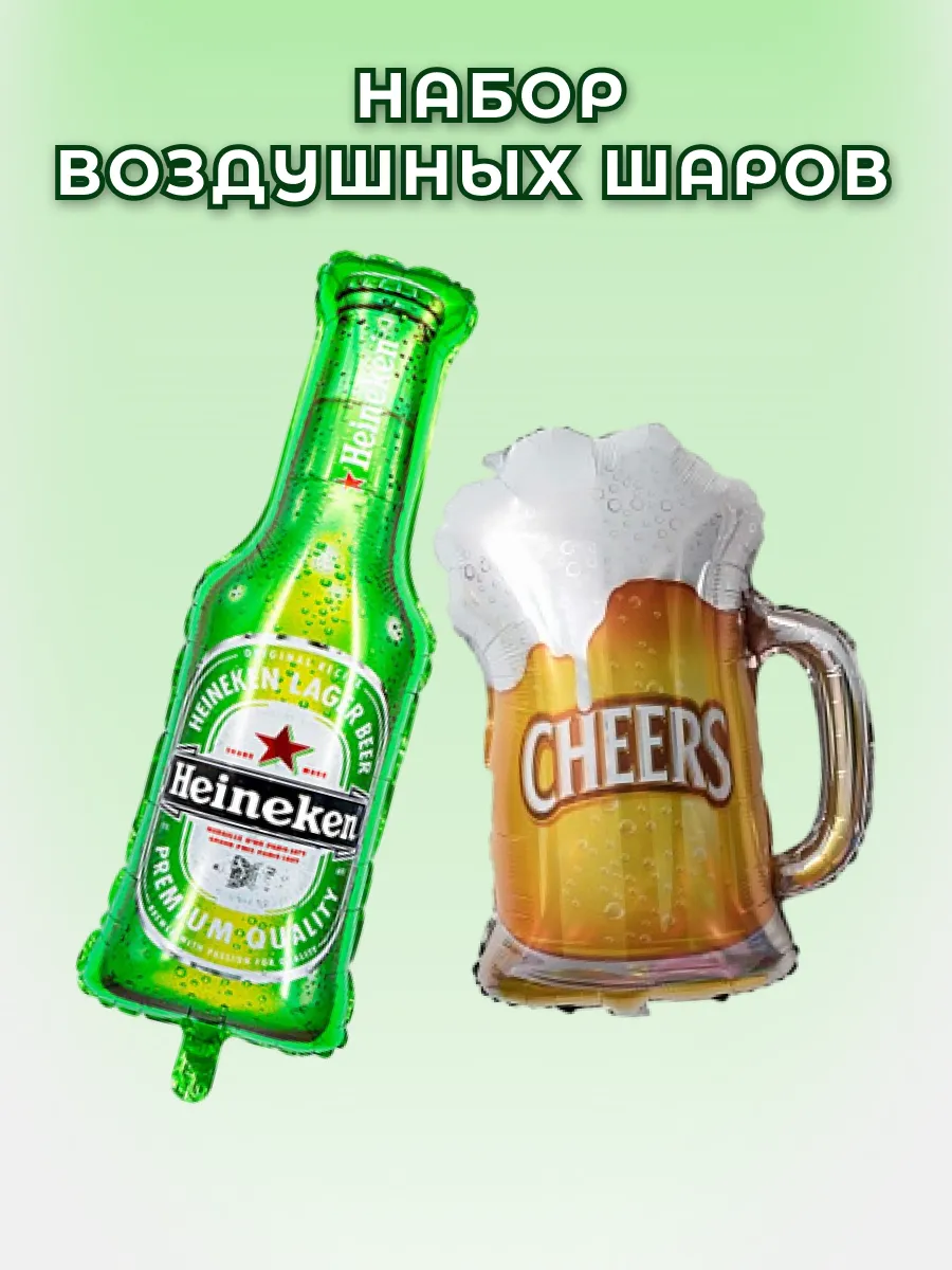 Набор воздушных шаров бутылка пива хайникен и кружка