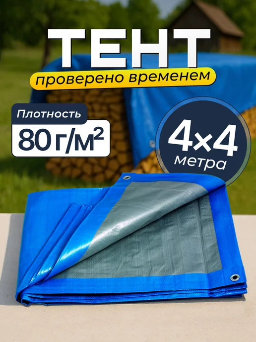 Bannermo Тент 4x4м укрывной, строительный плотность 80г м2, 80 г