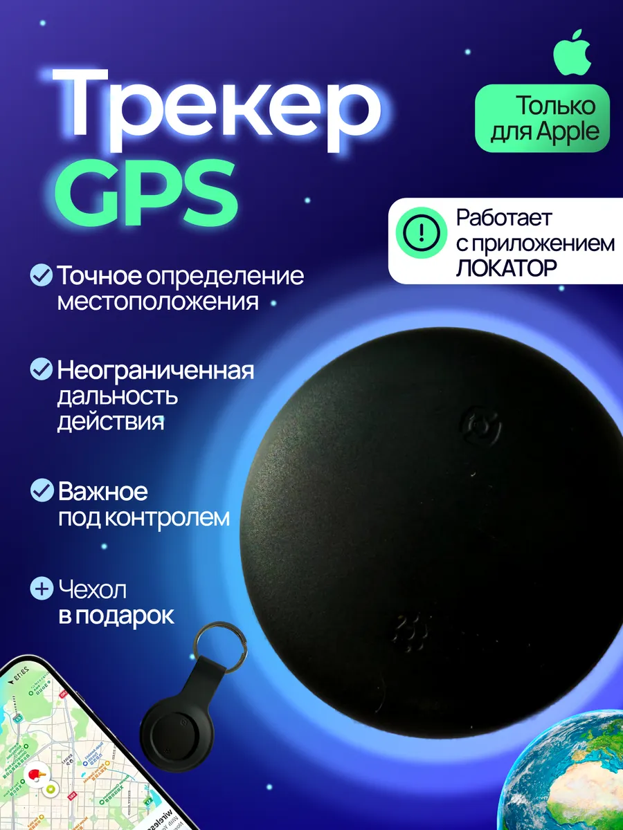 GPS трекер для iPhone маячок слежения
