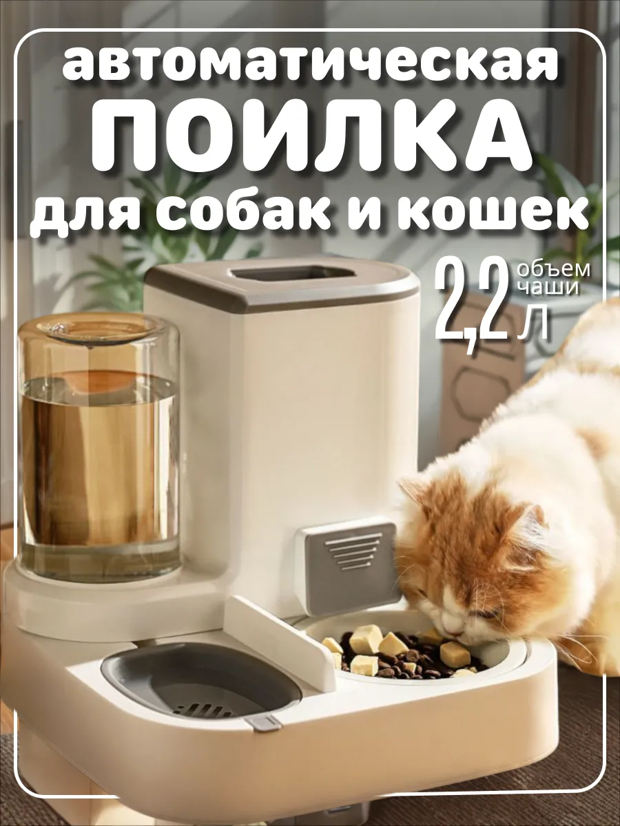 Автоматическая кормушка и поилка 2 в 1 для животных, 2,2 л.