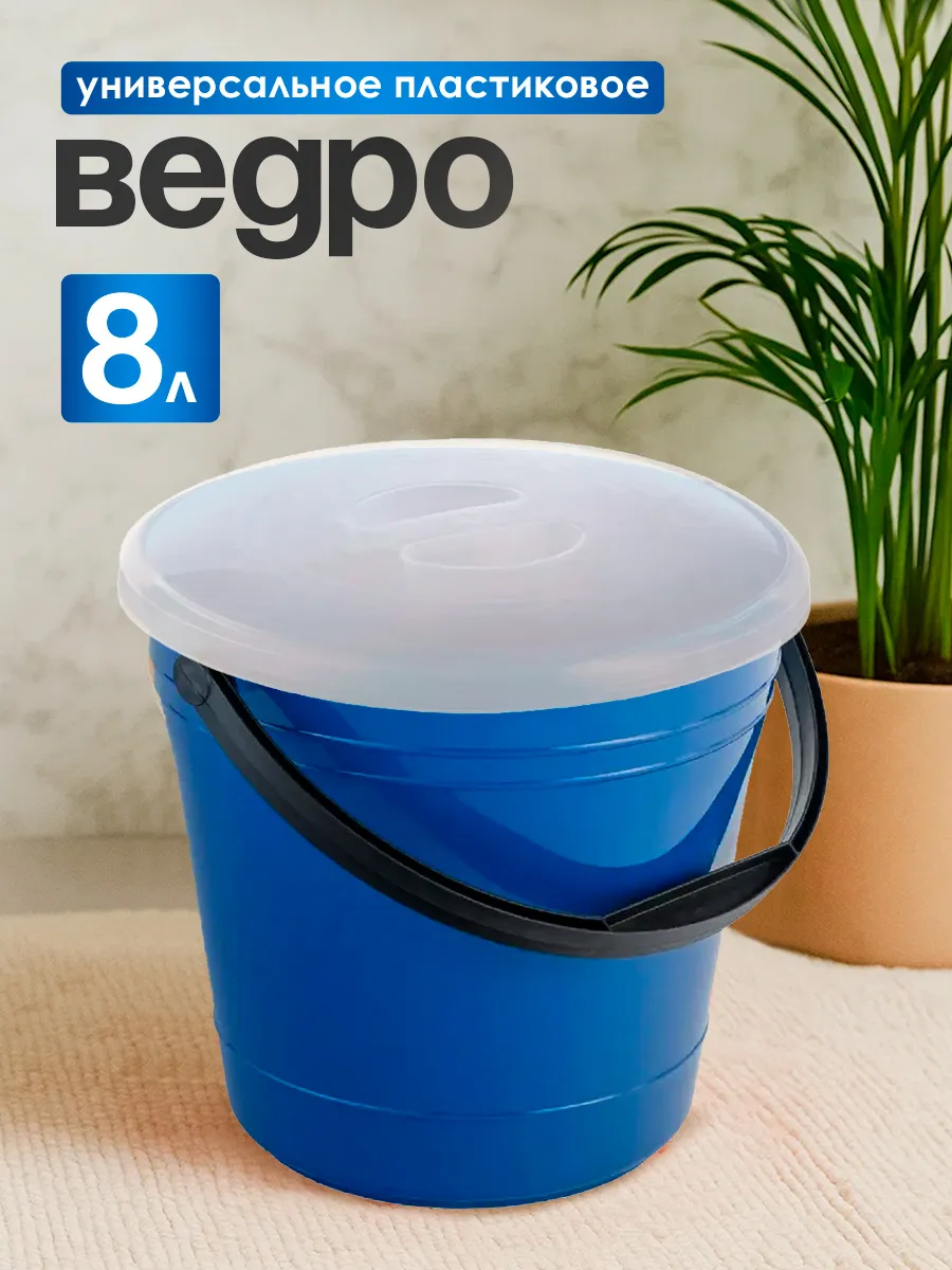 Ведро хозяйственное с крышкой OLA DOM 8 л