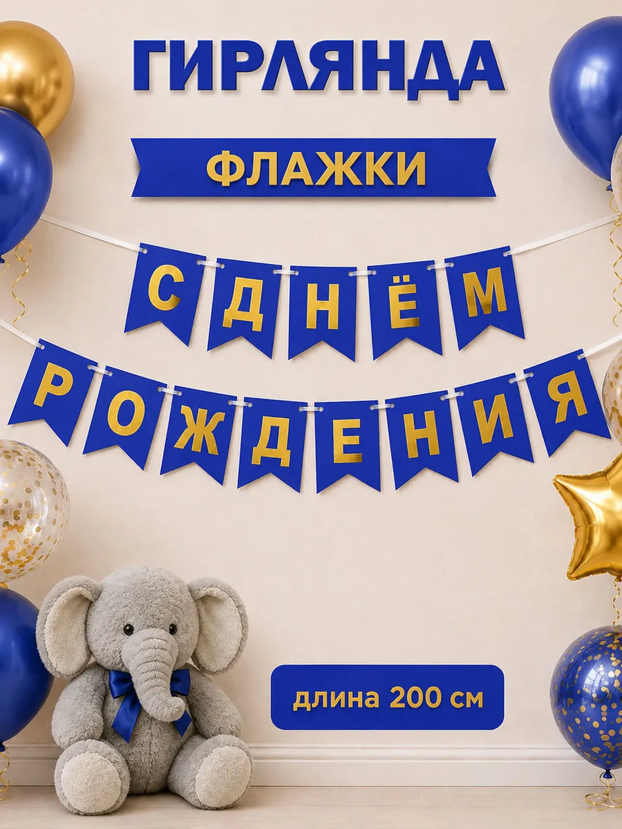 Гирлянда растяжка для праздника с днем рождения