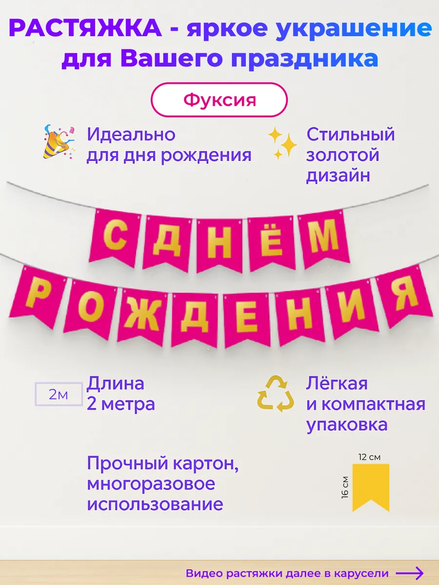 Гирлянда растяжка для праздника с днем рождения