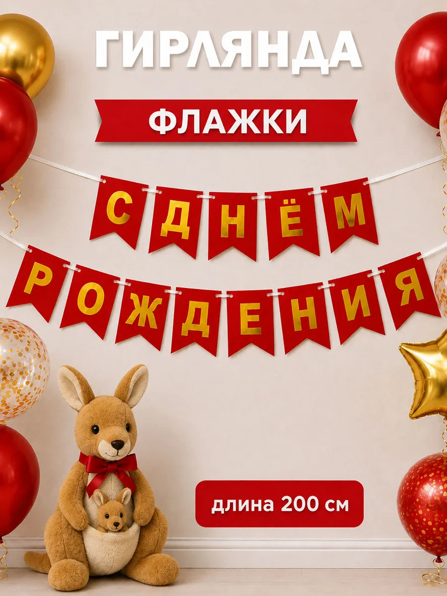 Гирлянда растяжка для праздника с днем рождения