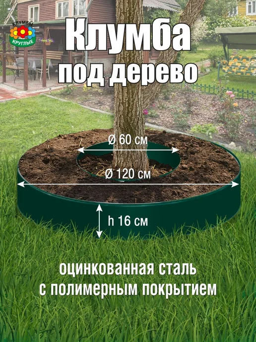 Клумбы круглые Клумба круглая под дерево из оцинкованной стали, зеленый, фото 2