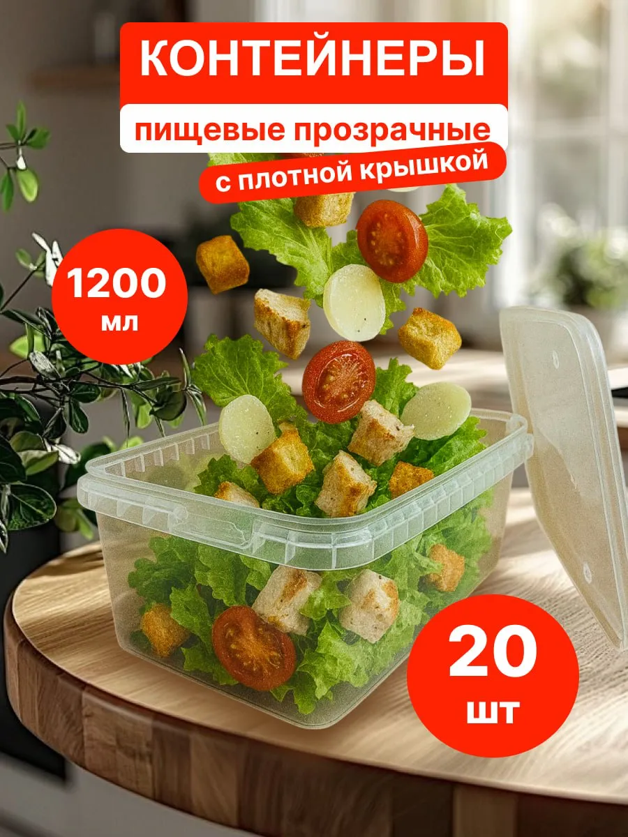 Контейнер пищевой прозрачный с крышкой 1200 мл 20 штук