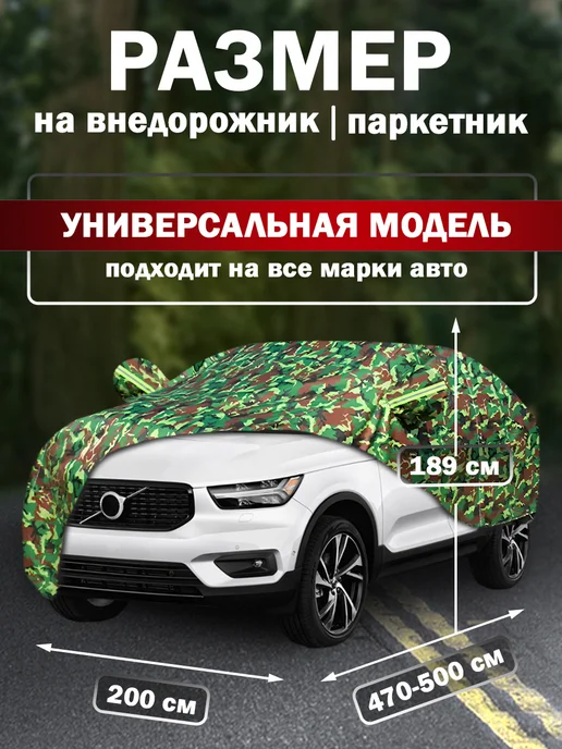 Чехол для автомобиля Тент чехол на машину автомобильный, вариант