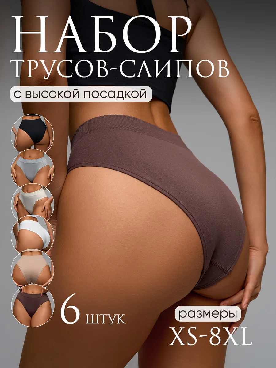 Трусы слипы бесшовные набор 6 штук