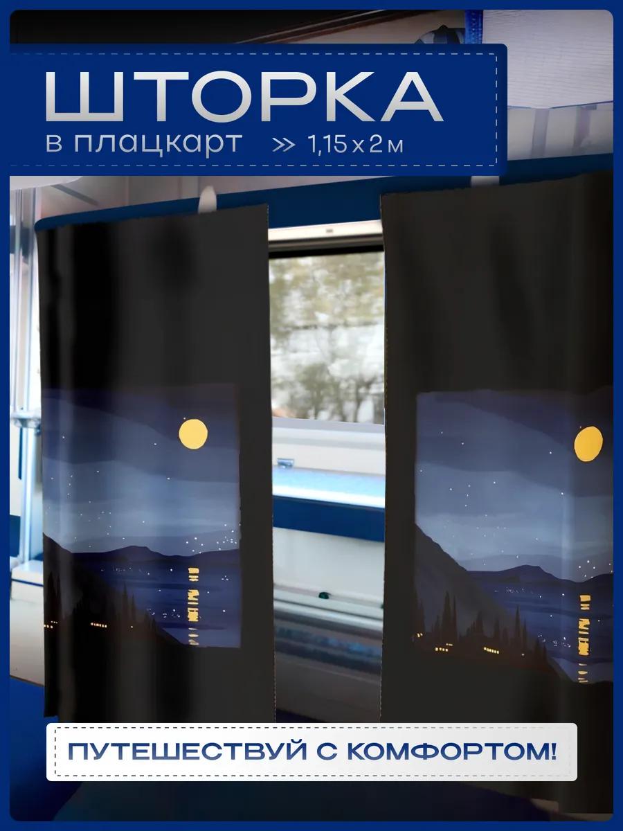 Шторка в плацкарт и купе