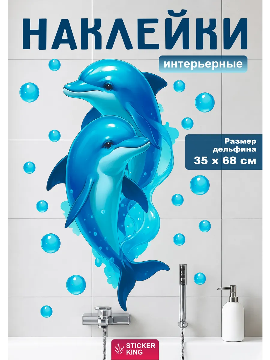 Интерьерные наклейки на стену для декора большие, дельфины