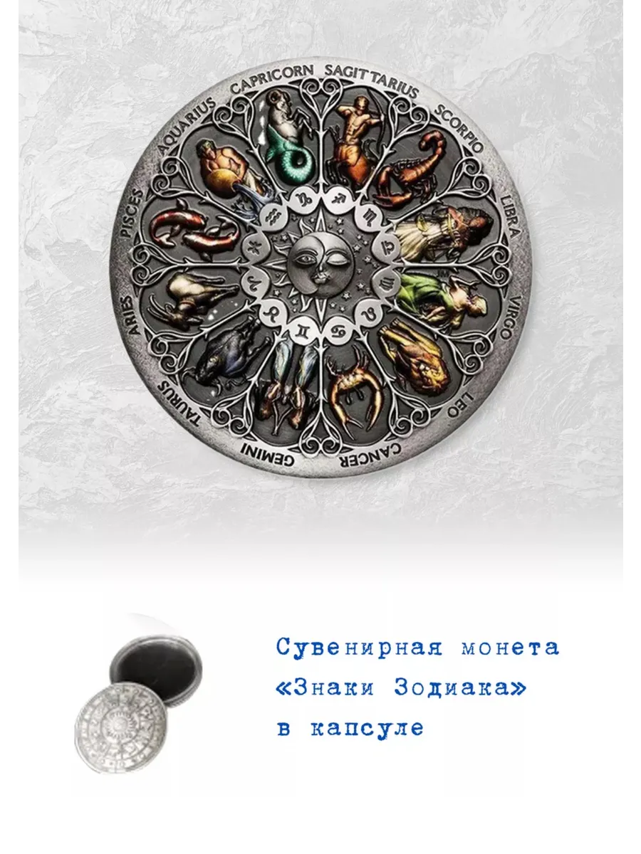 Сувенирная монета знаки зодиака