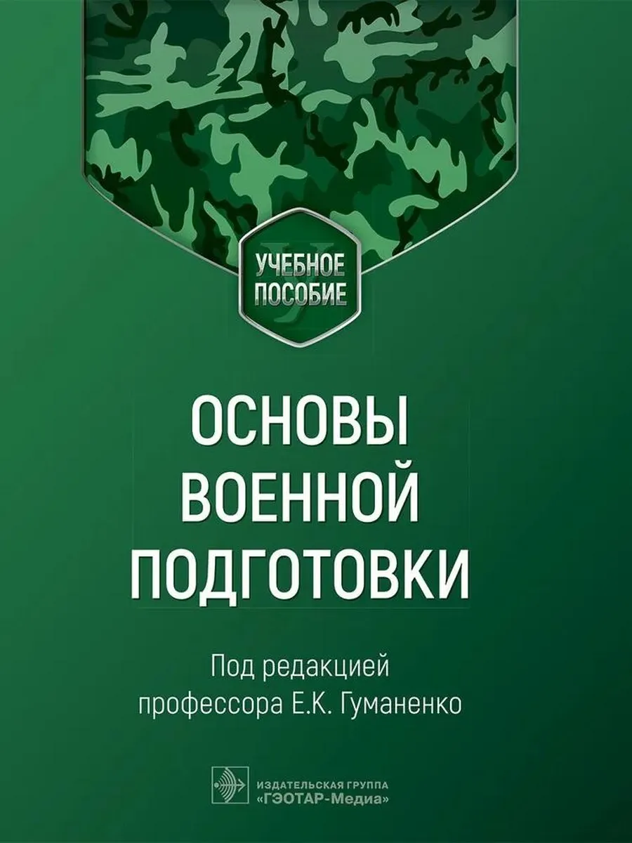Основы военной подготовки. Учебное пособие