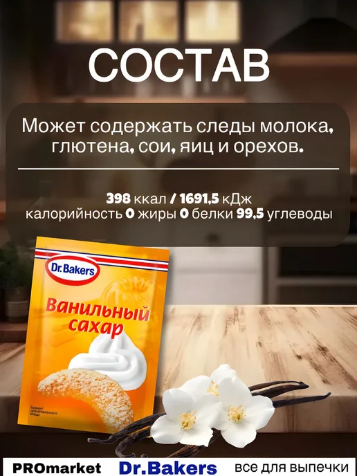 Dr.Bakers Сахар Ванильный, 8г х15шт, 8 г, 15 шт, фото 2