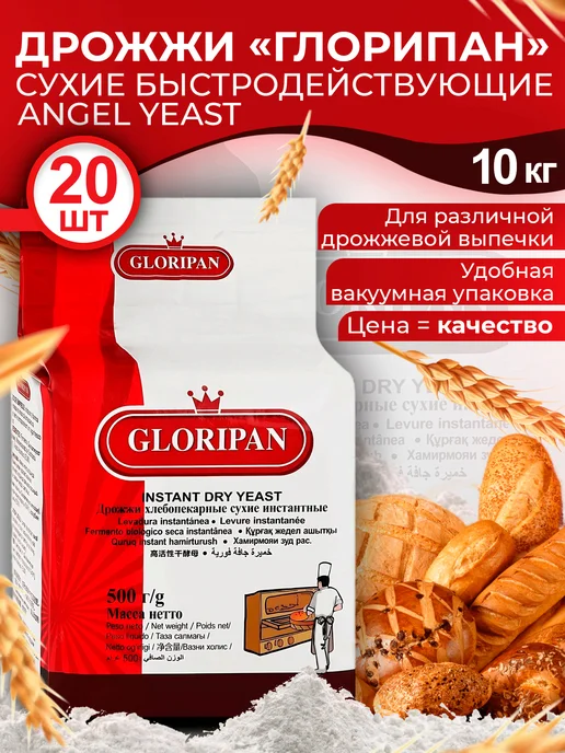 Angel Yeast Rus Дрожжи хлебопекарные Глорипан 20шт по 500 гр, 20 шт, 500 г, фото 2