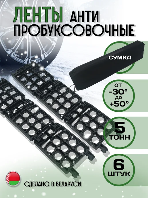 Дирок Противобуксовочные траки-ленты для автомобиля, вариант