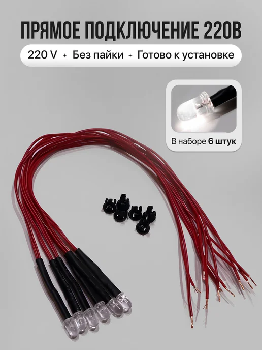 1ПП Светодиод 220 вольт, белый, держатель и провод, белый, фото 2