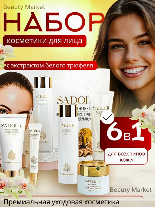 набор косметика Косметический подарочный набор уходовой косметики для лица, белый