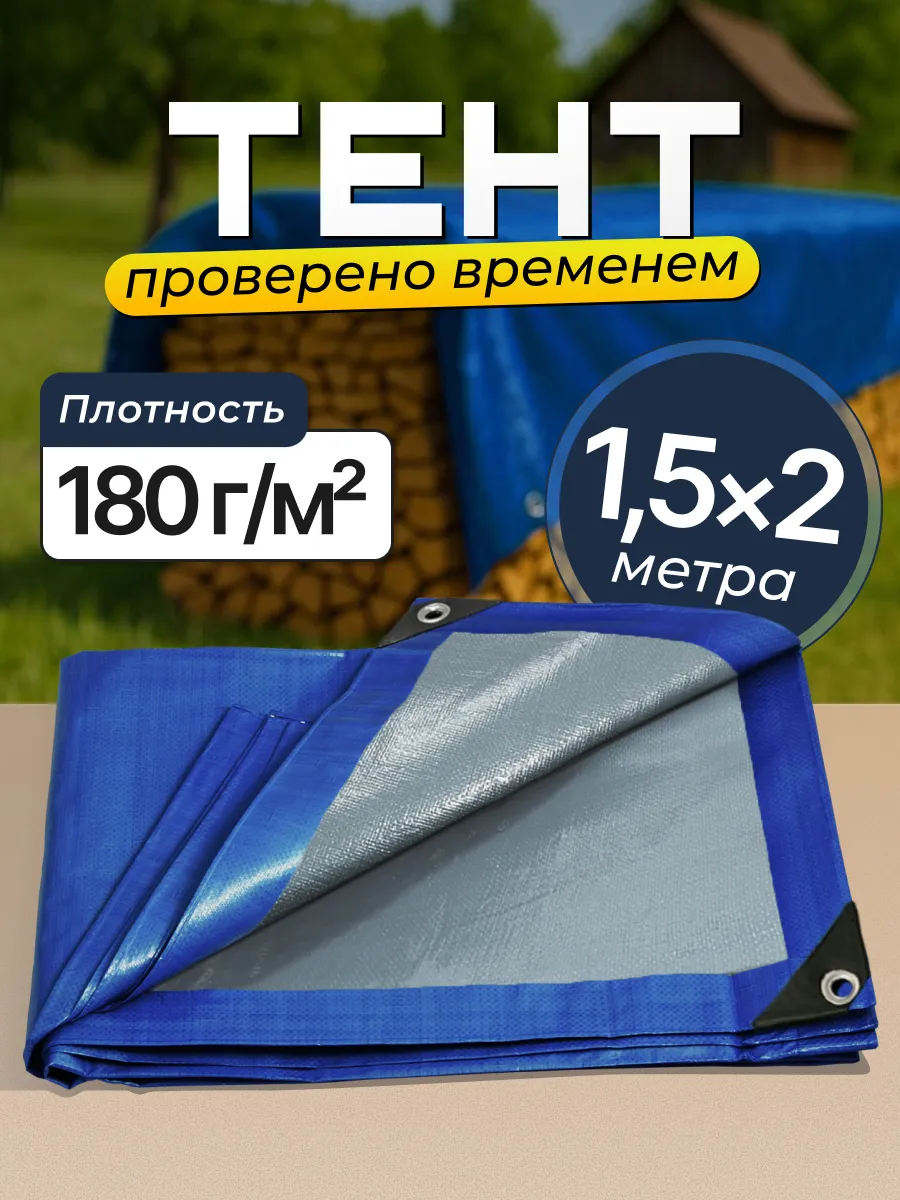 Тент 1,5х2м, плотность 180 м2 тарпаулиновый для дачи