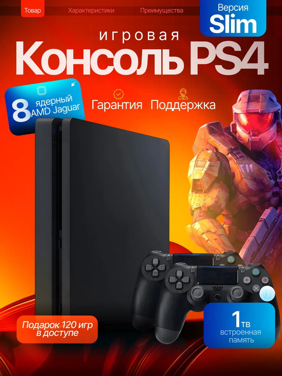 Приставка PlayStation 4 Slim 1000ГБ + 120 игр. Гарантия SONY 497299292 купить в интернет‑магазине Wildberries