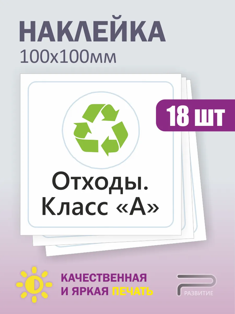 Знак отходов А класса опасности, наклейка 10х10 см