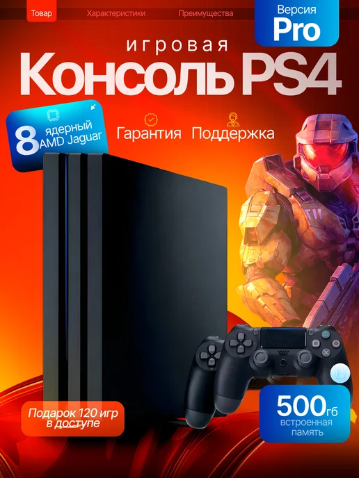 SONY Приставка PlayStation 4 Pro 1000ГБ + 120 игр. Гарантия, 500 ГБ