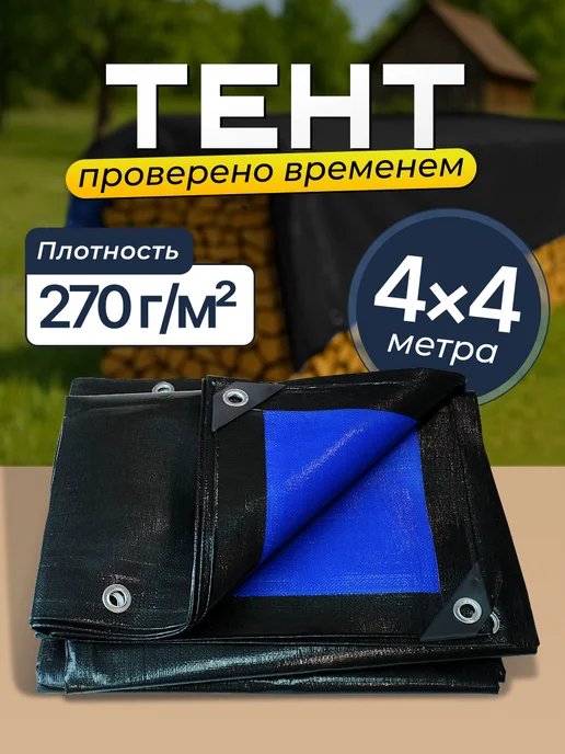 Bannermo Тент 4х4м универсальный, укрывной плотность 270, 4 м