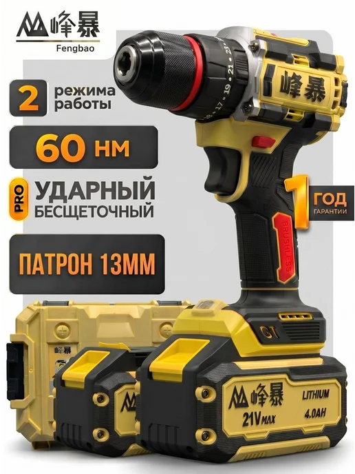 Feng Bao Шуруповерт 21-13 GT кейс, 60Hm, 2 АКБ 4 А ч, вариант