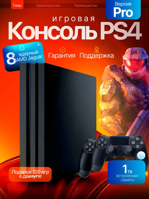SONY Приставка PlayStation 4 Pro 1000ГБ + 120 игр. Гарантия, 1000 ГБ