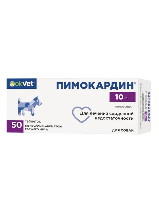 АВЗ Пимокардин 10мг для сердца собак, 50 таблеток, 10мг
