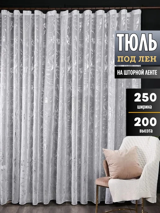 KOMA HOME Тюль в гостиную и спальню 250х200 под лен, 250x200