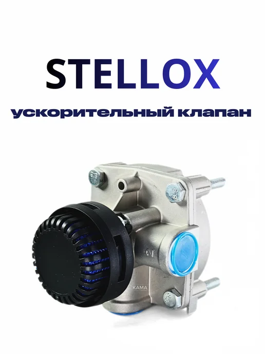 STELLOX Клапан ускорительный пневматической тормозной системы, вариант, фото 3