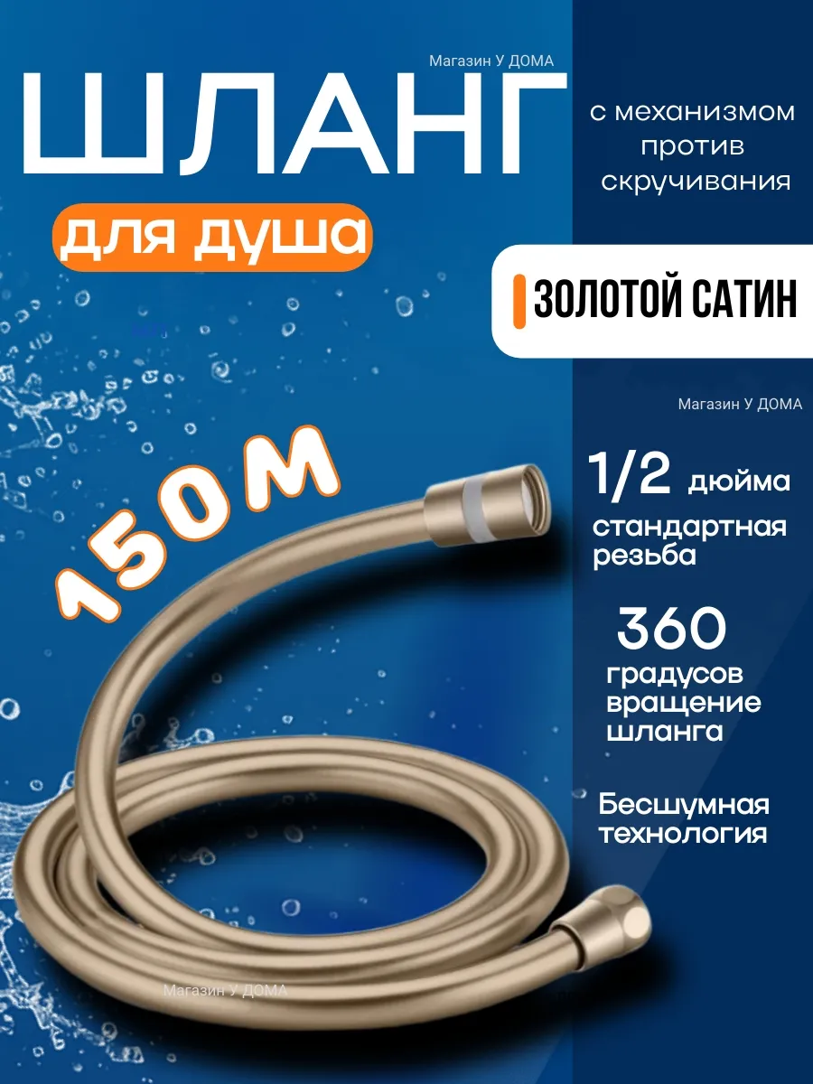 Шланг для душа силиконовый 150 см Золотой сатин