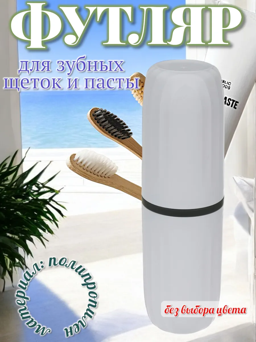 Футляр для зубных щеток и пасты