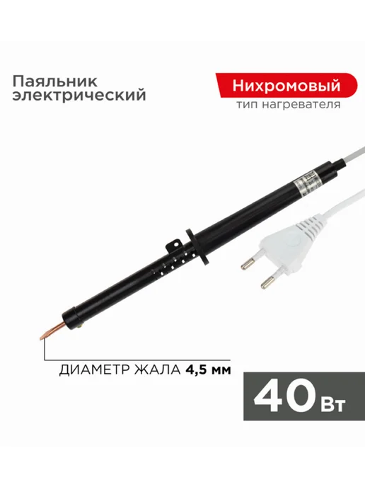 REXANT Паяльник электрический Рексант ПП 230В ЭПСН 12-0240-1, черный, фото 2