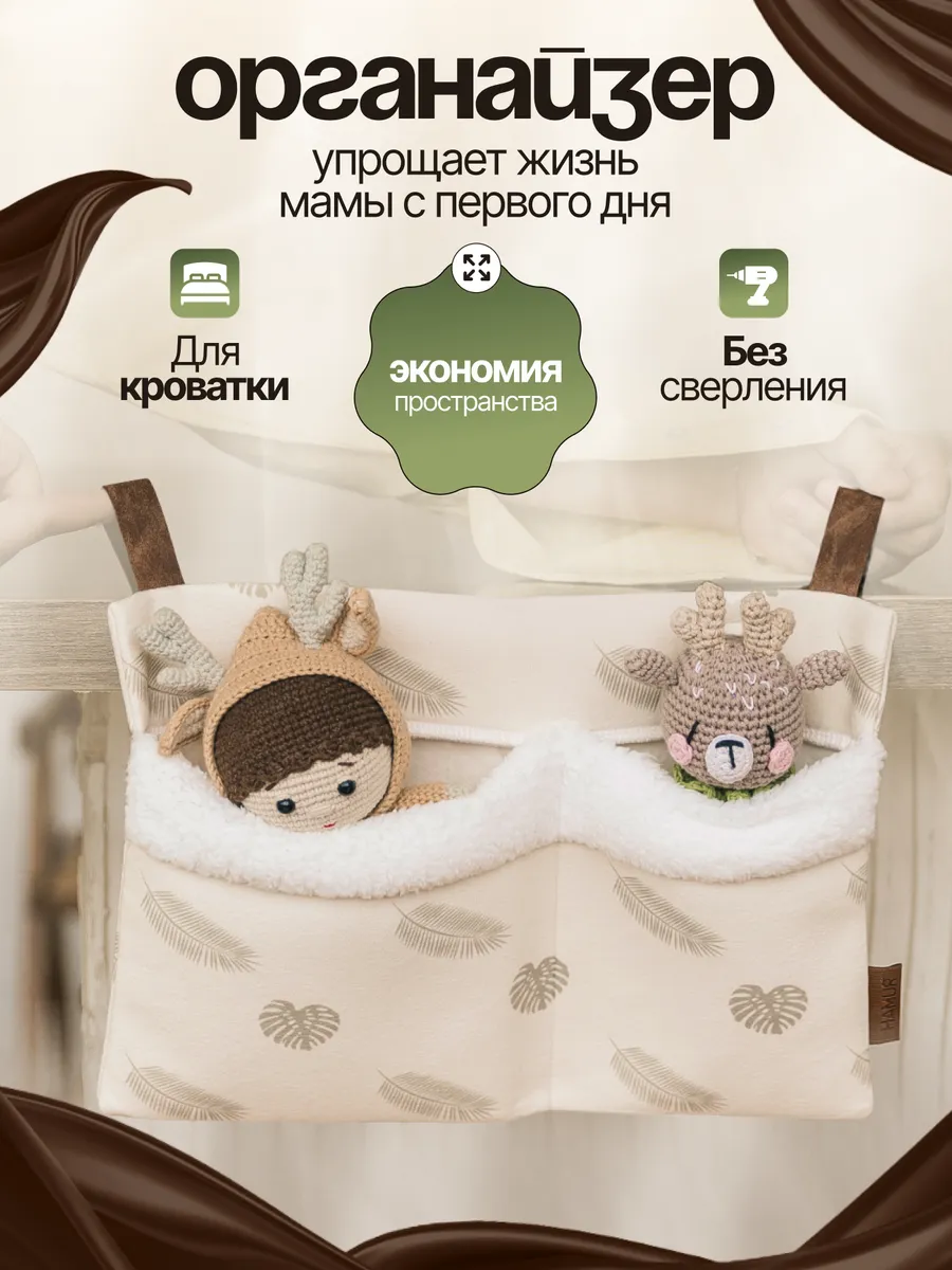 Органайзер на кроватку новорожденному кармашки подвесные