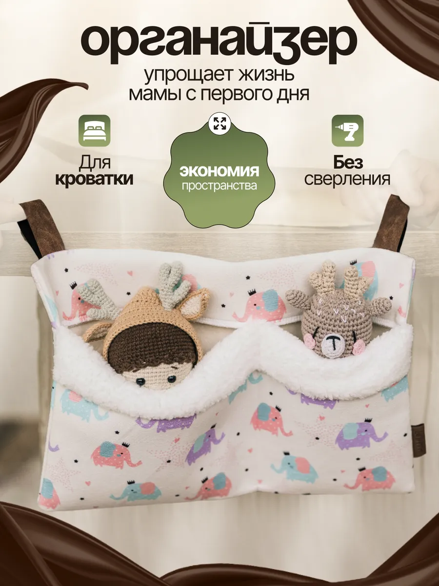 Органайзер на кроватку новорожденному кармашки подвесные