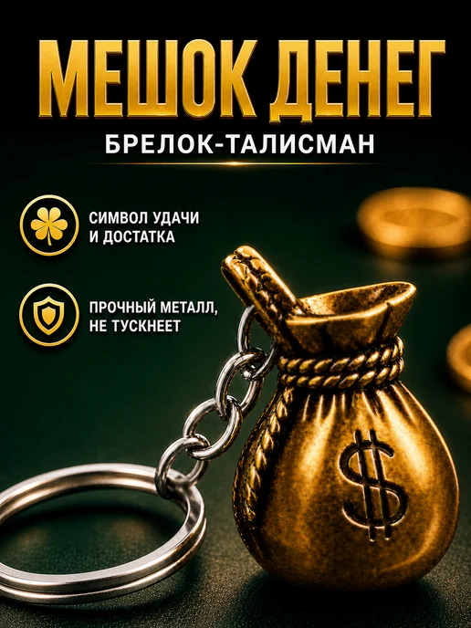 Брелок для ключей мешок денег, денежный талисман, серый