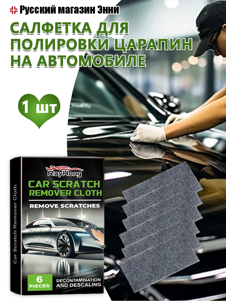 Автомобильные царапины очищение уход полировальная салфетка