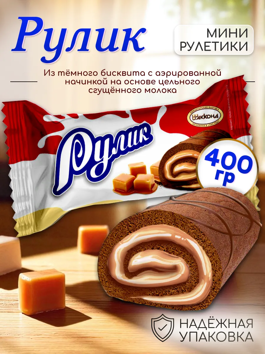 Рулет РУЛИК Карамелизированное молоко mini 400гр